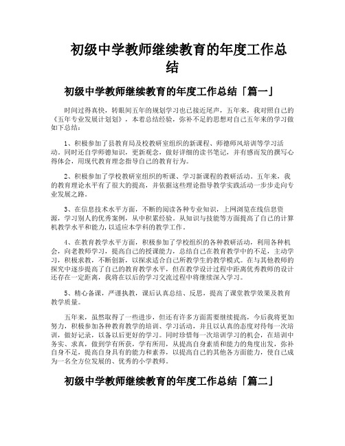 初级中学教师继续教育的年度工作总结