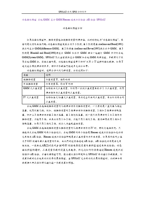 SPSSAU_计量经济研究_动态面板