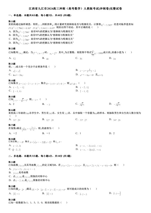 江西省九江市2024高三冲刺(高考数学)人教版考试(冲刺卷)完整试卷