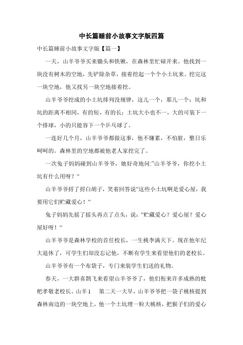 中长篇睡前小故事文字版四篇