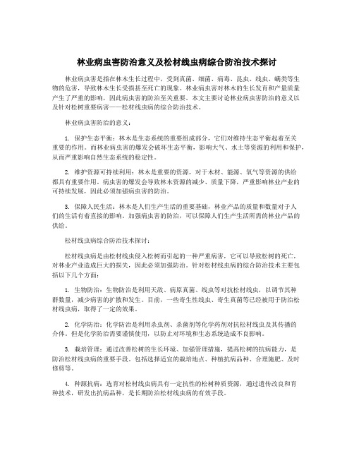 林业病虫害防治意义及松材线虫病综合防治技术探讨