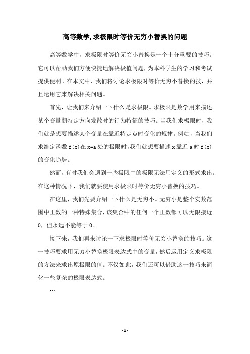 高等数学,求极限时等价无穷小替换的问题