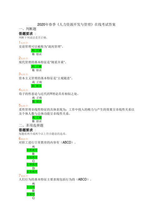 2020年春季《人力资源开发与管理》在线考题及答案