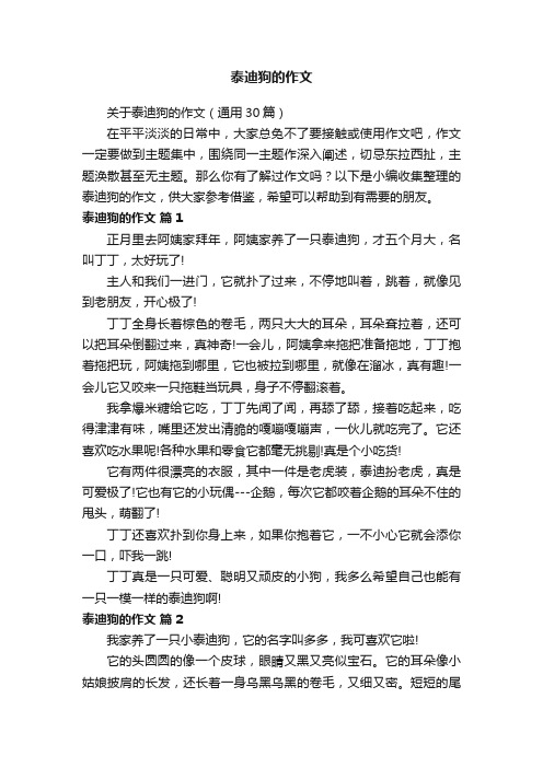 关于泰迪狗的作文（通用30篇）