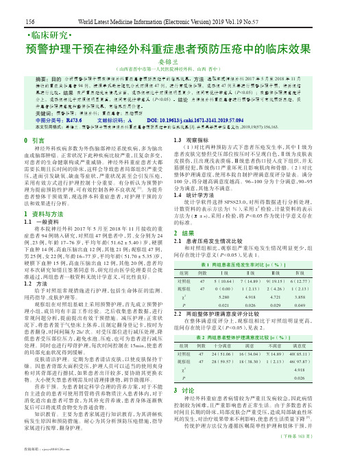 预警护理干预在神经外科重症患者预防压疮中的临床效果