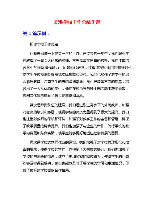 职业学校工作总结7篇