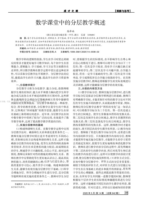 数学课堂中的分层教学概述