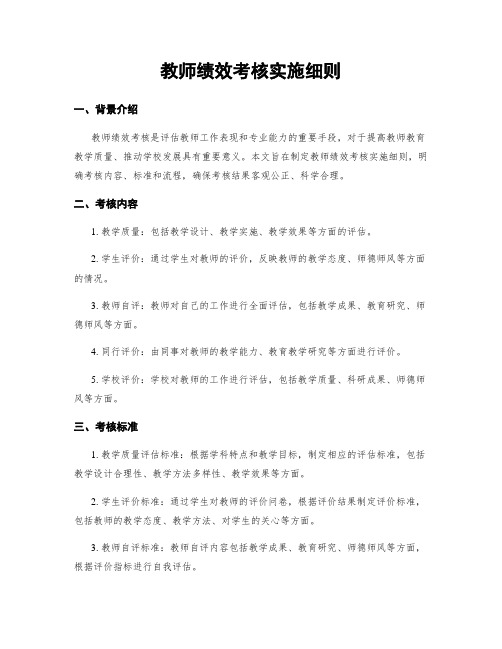 教师绩效考核实施细则