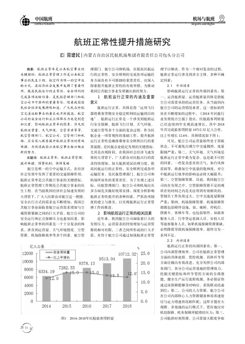 航班正常性提升措施研究