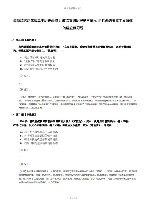 最新精选岳麓版高中历史必修1 政治文明历程第三单元 近代西方资本主义政体的建立练习题