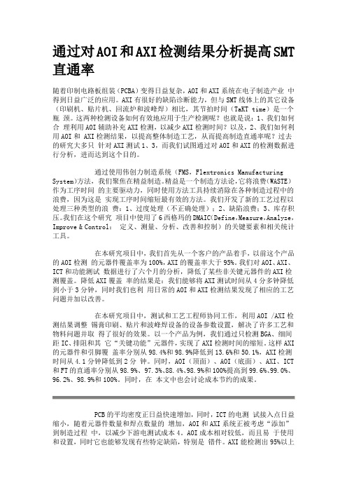 通过对AOI和AXI检测结果分析提高SMT直通率