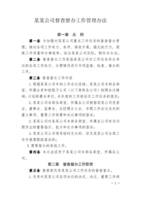 XX公司督查督办工作管理办法