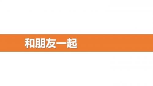 人教版《道德与法治》七年级上册：4.1 和朋友在一起 课件(共25张PPT)