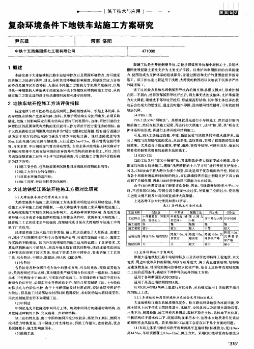 复杂环境条件下地铁车站施工方案研究