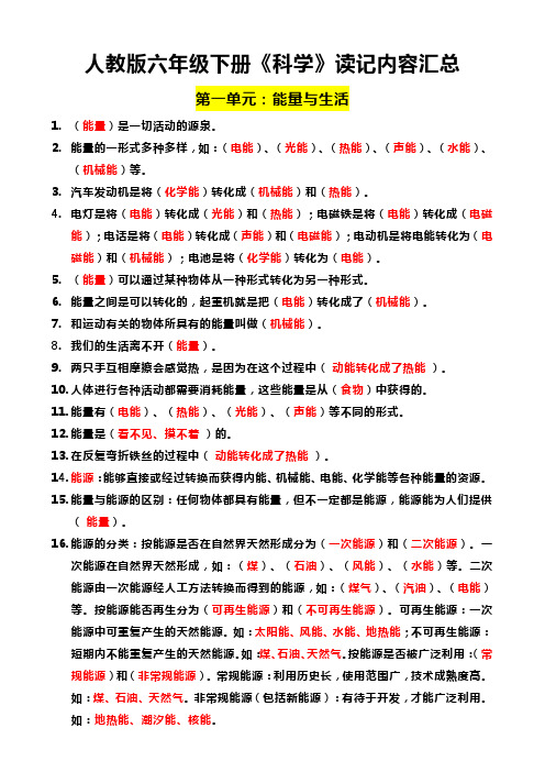 人教版六年级下册《科学》读记内容汇总