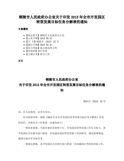 铜陵市人民政府办公室关于印发2015年全市开发园区转型发展目标任务分解表的通知