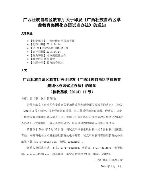 广西壮族自治区教育厅关于印发《广西壮族自治区学前教育集团化办园试点办法》的通知