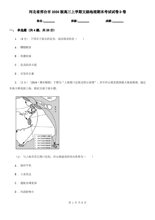 河北省邢台市2020版高三上学期文综地理期末考试试卷D卷