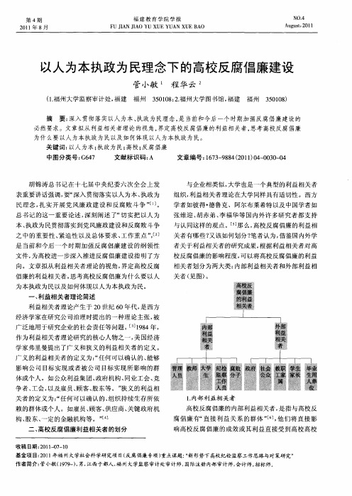 以人为本执政为民理念下的高校反腐倡廉建设