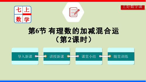 有理数的加减混合运算七年级上册系列