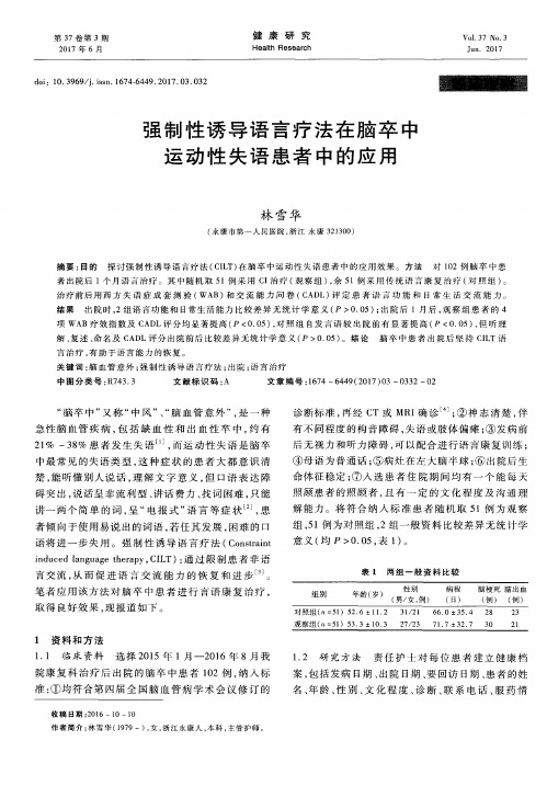 强制性诱导语言疗法在脑卒中运动性失语患者中的应用