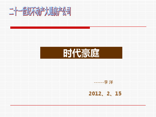 成都.时代豪庭基本信息