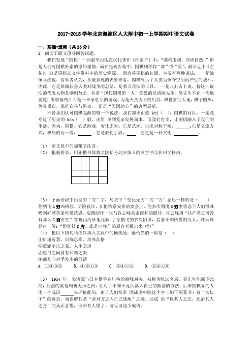 2017-2018学年北京海淀区人大附中初一上学期期中语文试卷(word版含答案)