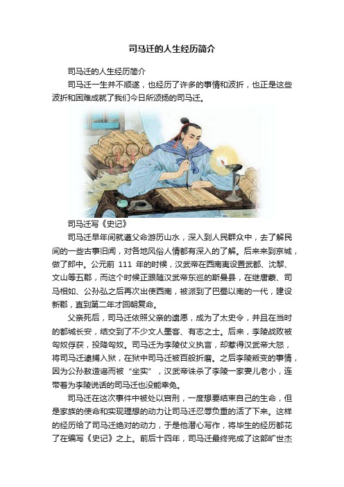 司马迁的人生经历简介