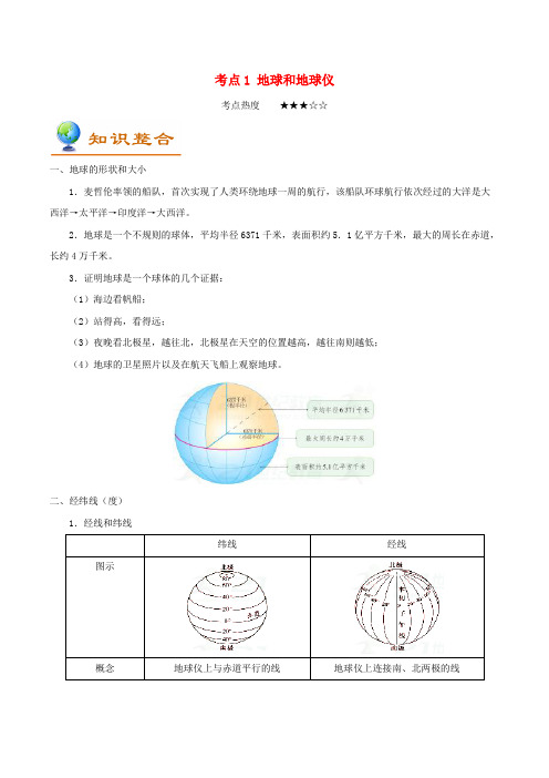 备战2018年中考地理考点一遍过(1)地球和地球仪(Word版,含答案解析)