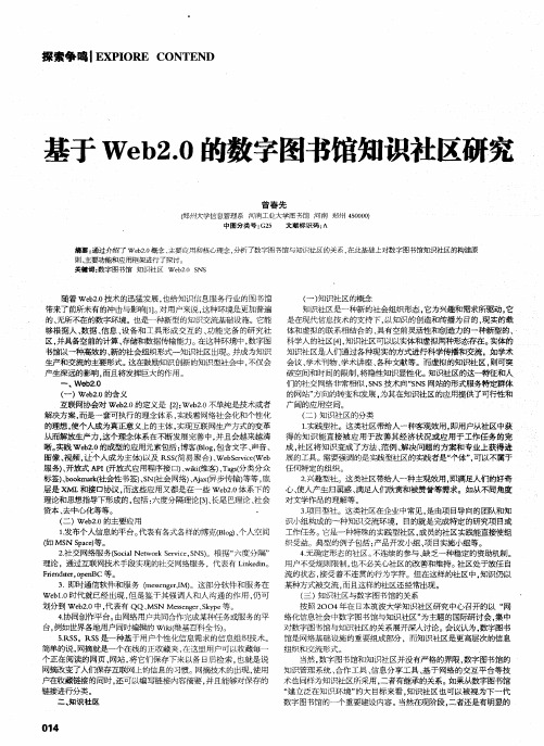 基于Web2.0的数字图书馆知识社区研究