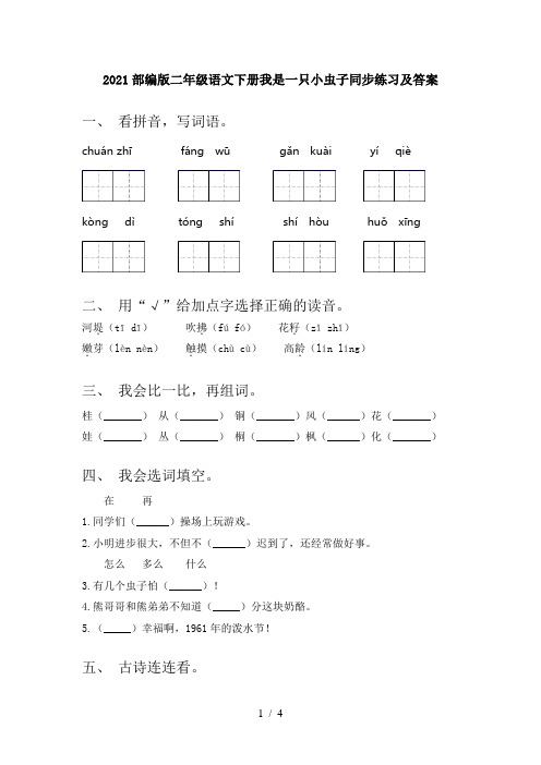 2021部编版二年级语文下册我是一只小虫子同步练习及答案