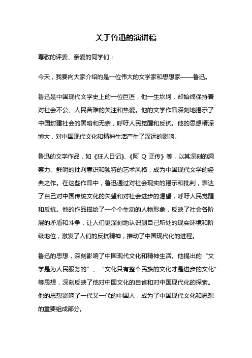 关于鲁迅的演讲稿