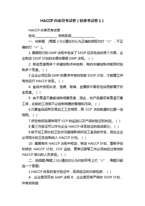 HACCP内审员考试卷（标准考试卷1）