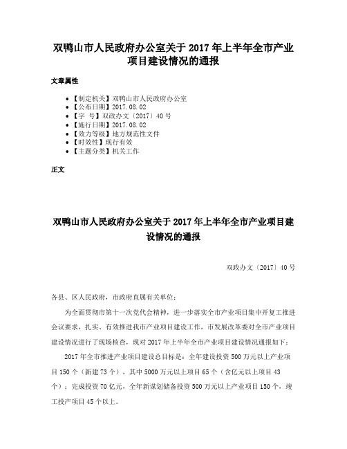 双鸭山市人民政府办公室关于2017年上半年全市产业项目建设情况的通报