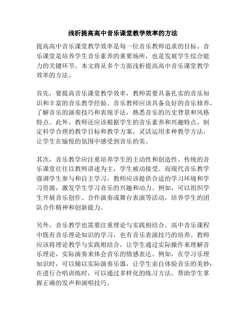 浅析提高高中音乐课堂教学效率的方法