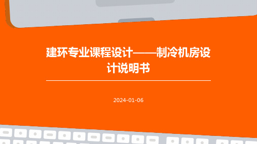 建环专业课程设计——制冷机房设计说明书