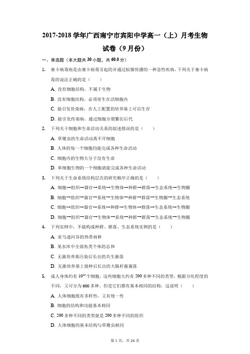 2017-2018学年广西南宁市宾阳中学高一(上)月考生物试卷(9月份)(附答案详解)