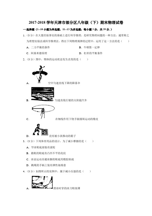 2017-2018学年天津市部分区八年级(下)期末物理试卷