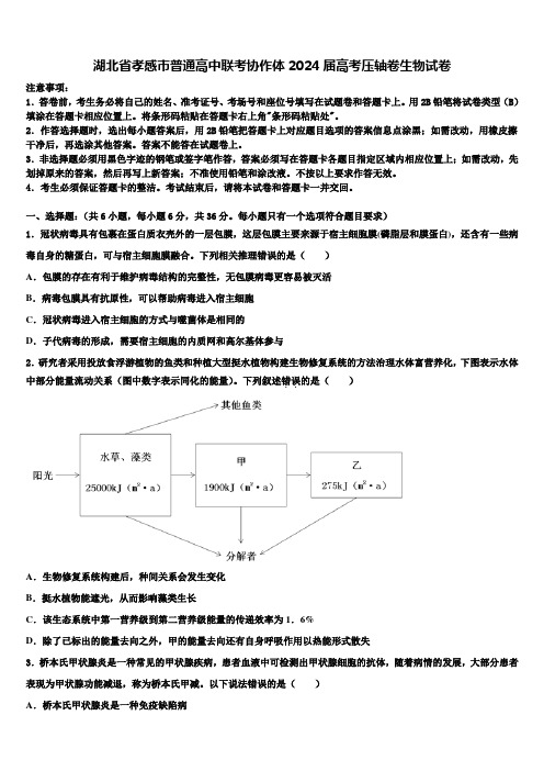 湖北省孝感市普通高中联考协作体2024届高考压轴卷生物试卷含解析