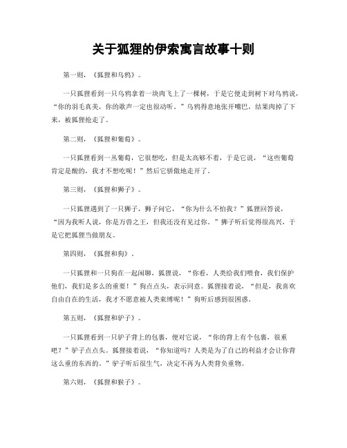 关于狐狸的伊索寓言故事十则