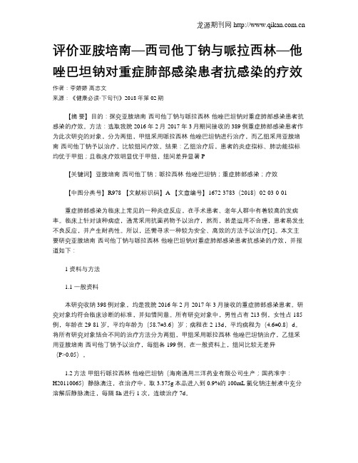 评价亚胺培南—西司他丁钠与哌拉西林—他唑巴坦钠对重症肺部感染患者抗感染的疗效