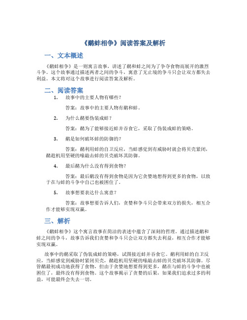 《鹬蚌相争》阅读答案及解析