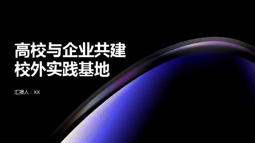 高校与企业共建校外实践基地