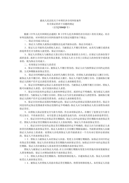 最高人民法院关于审理经济合同纠纷案件有关保证的若干问题的规定