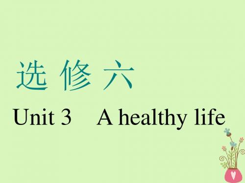 通用版2019版高考英语一轮复习Unit3Ahealthylife课件新人教版选修620180426197