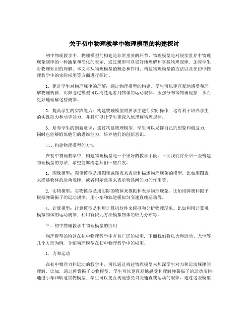 关于初中物理教学中物理模型的构建探讨