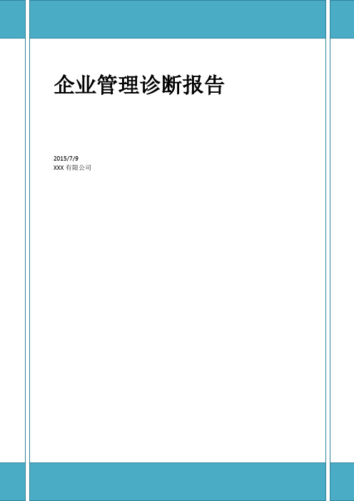 企业管理诊断报告