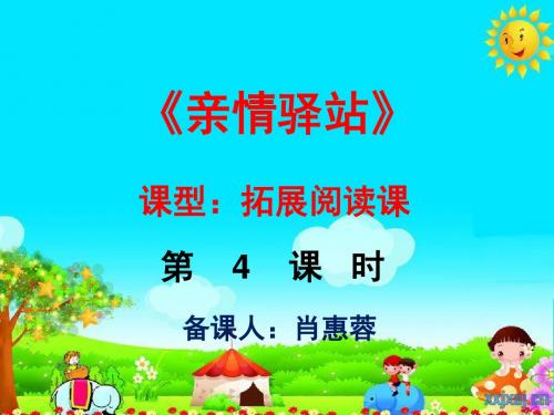 第4课时《亲情驿站》