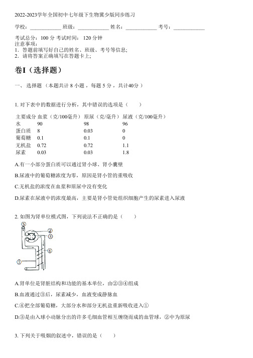 2022-2023学年全国初中七年级下生物冀少版同步练习(含答案解析考点)085304