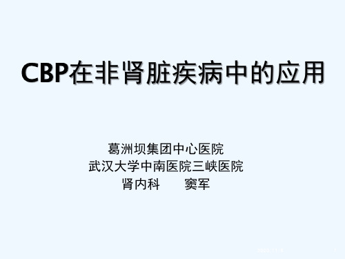 CBP在非肾脏疾病中的应用